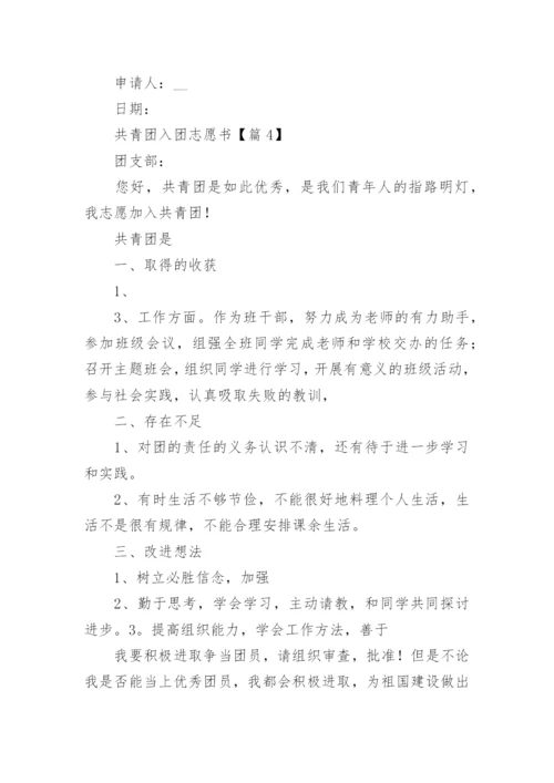 共青团入团志愿书范文（精选10篇）.docx