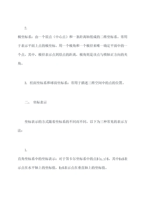 关于坐标的数学知识点