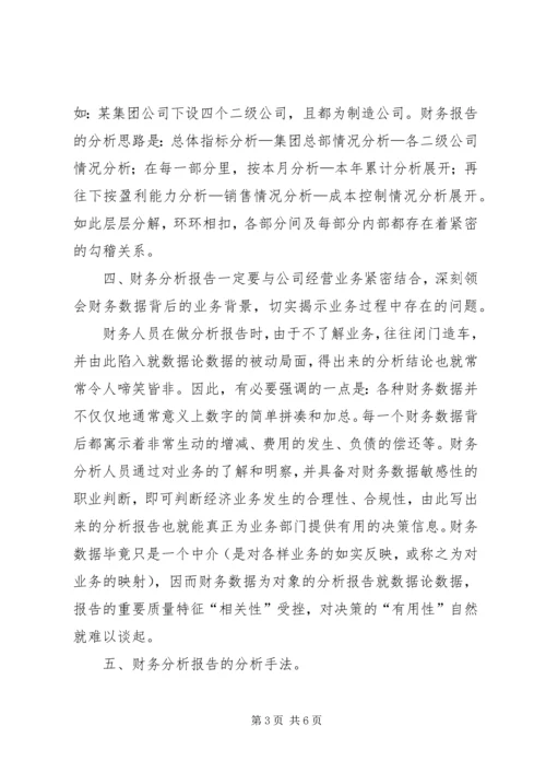 如何写一篇漂亮的财务报告 (2).docx