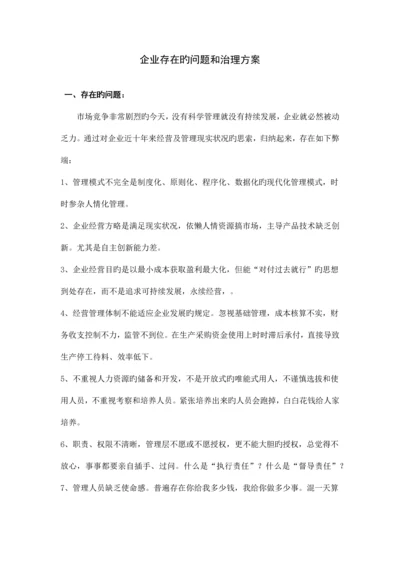 企业存在的问题和治理方案最新.docx