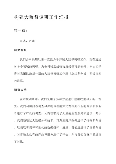 构建大监督调研工作汇报