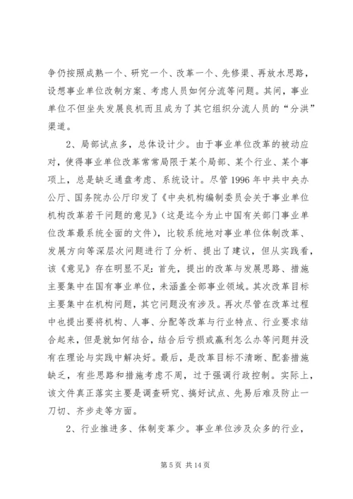 企业化管理事业单位改革现状的调研报告.docx