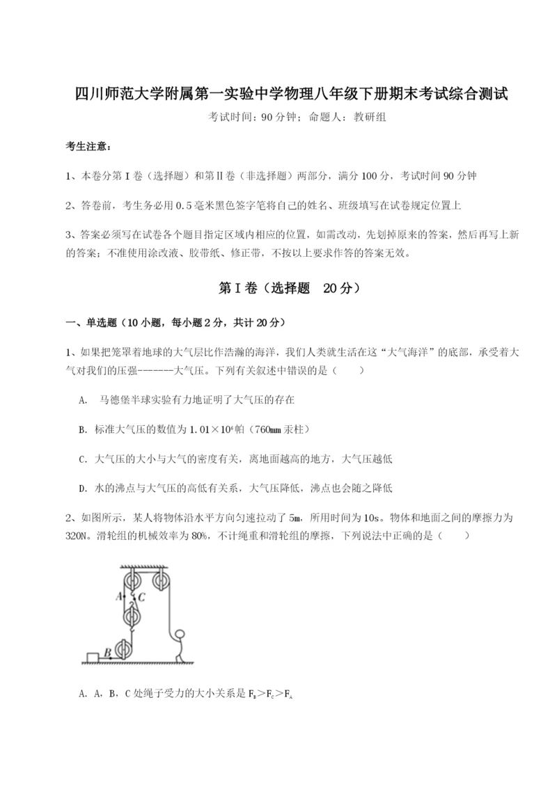 强化训练四川师范大学附属第一实验中学物理八年级下册期末考试综合测试练习题（详解）.docx