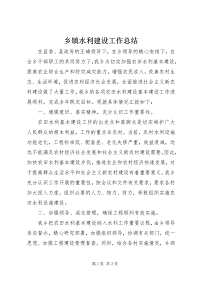 乡镇水利建设工作总结.docx