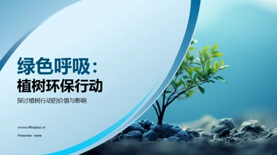 绿色呼吸：植树环保行动