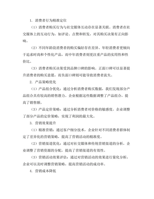 大数据分析在营销决策中的应用