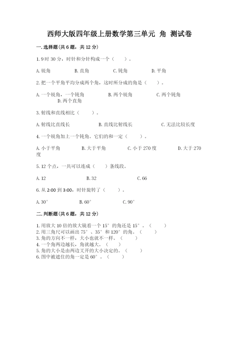 西师大版四年级上册数学第三单元 角 测试卷（实用）word版.docx