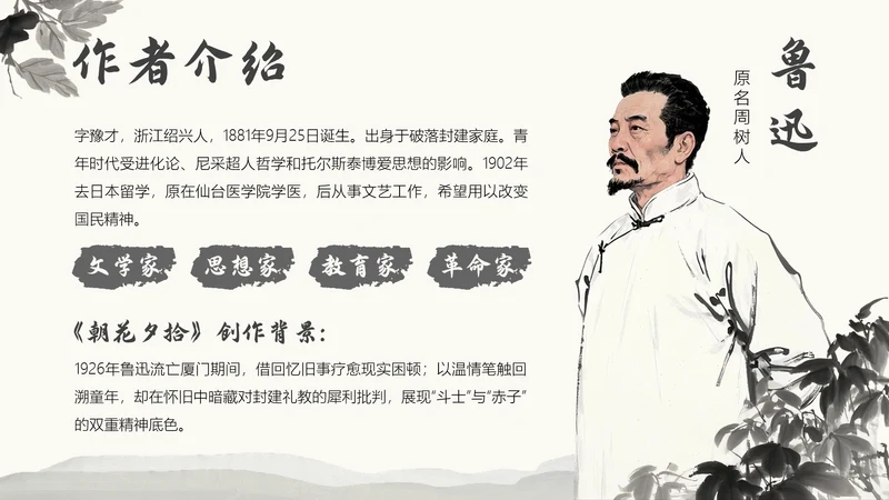 白色中国风《朝花夕拾》读书分享