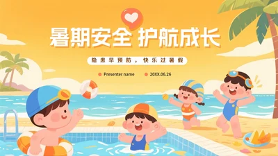 黄色卡通插画风暑假安全教育班会PPT模板