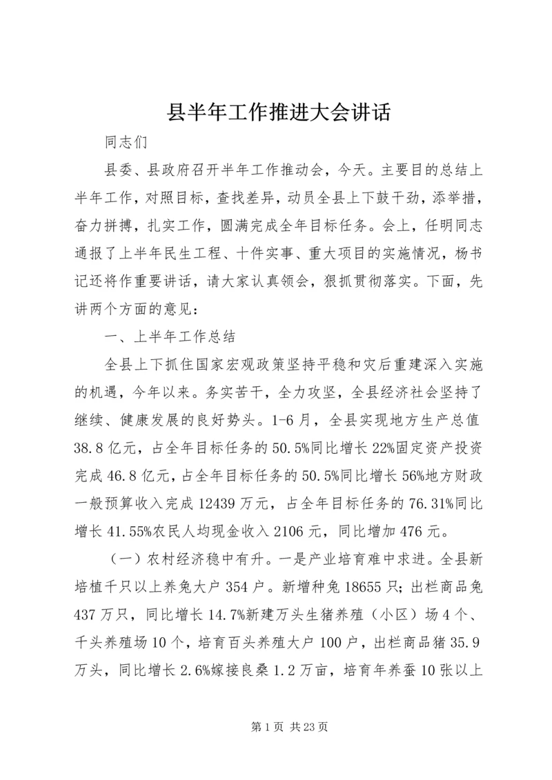 县半年工作推进大会讲话.docx