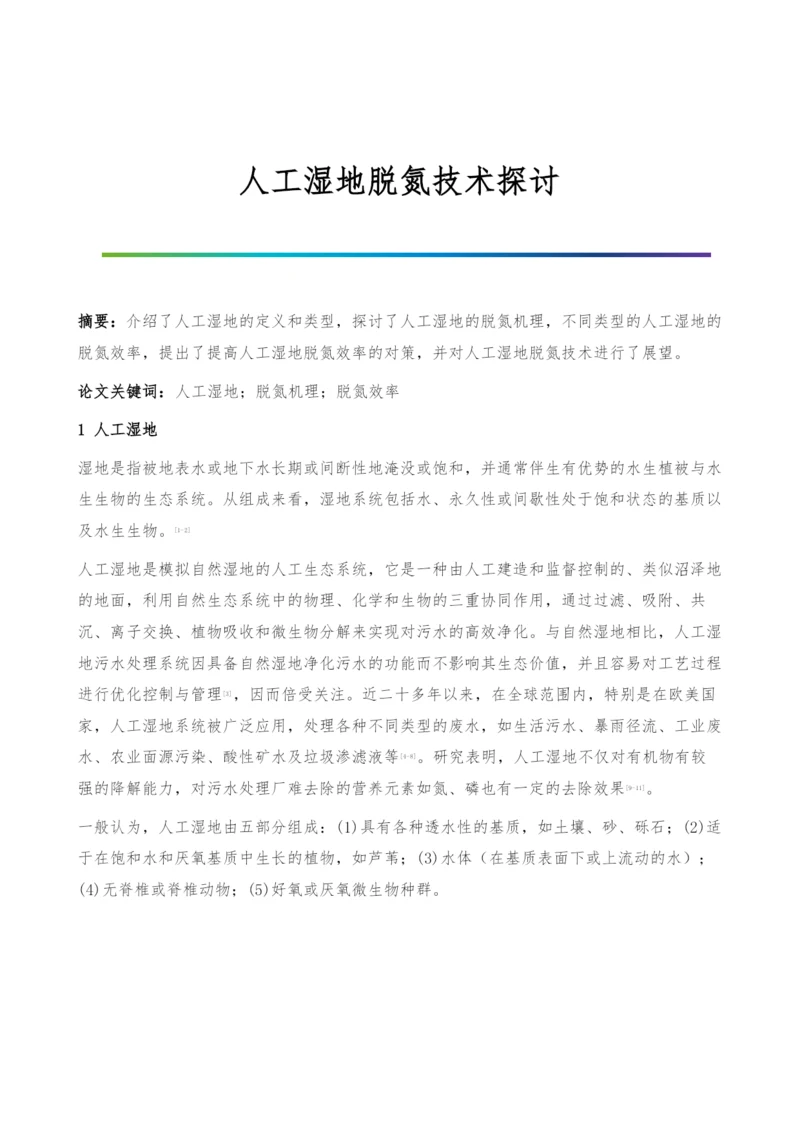 人工湿地脱氮技术探讨.docx