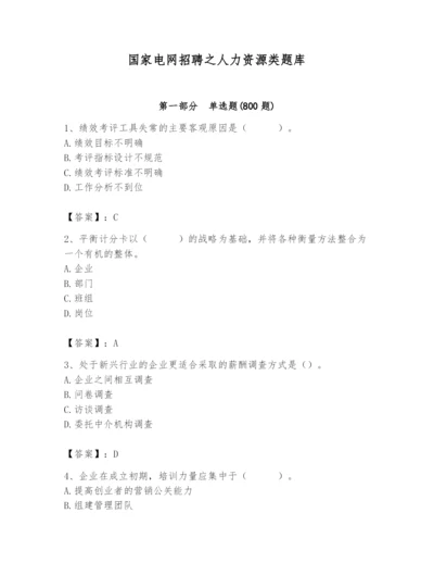 国家电网招聘之人力资源类题库附答案（满分必刷）.docx
