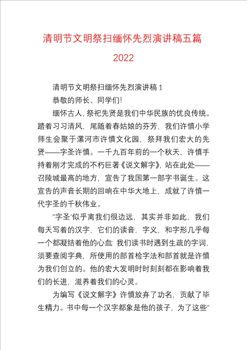 清明节文明祭扫缅怀先烈演讲稿五篇2022