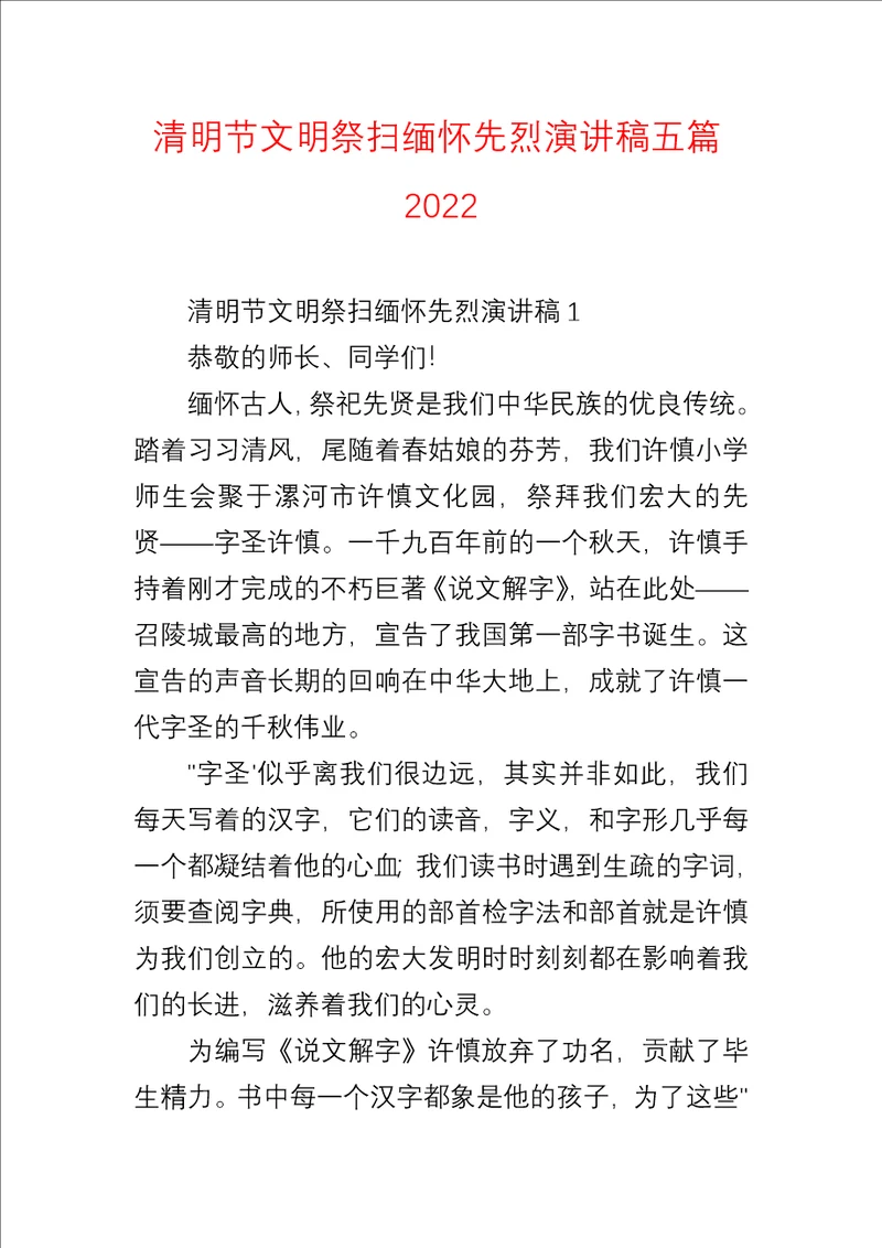 清明节文明祭扫缅怀先烈演讲稿五篇2022