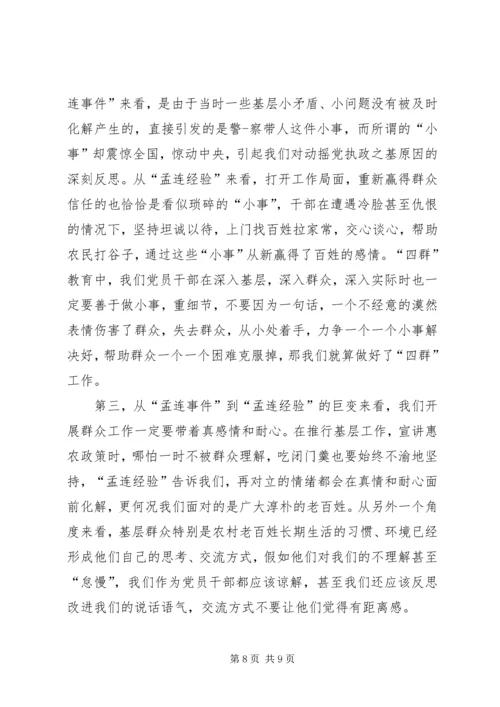 孟连经验心得体会 (3).docx