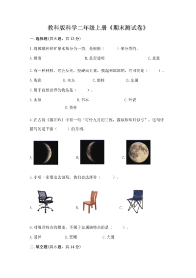 教科版科学二年级上册《期末测试卷》精品【a卷】.docx