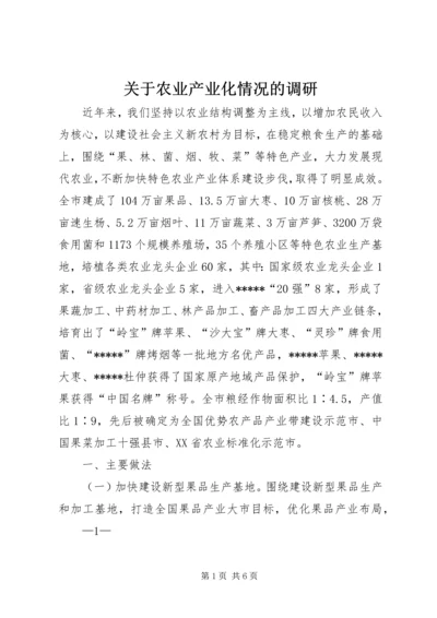 关于农业产业化情况的调研 (3).docx