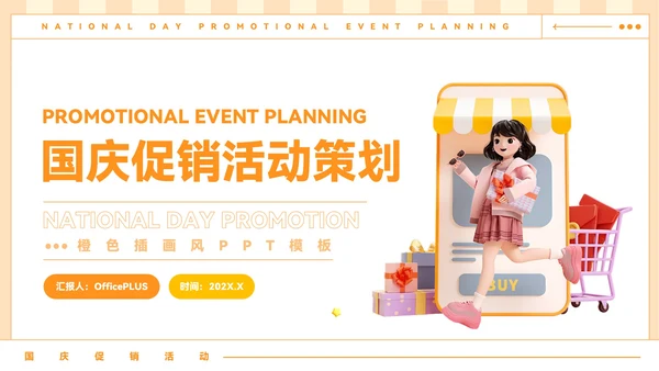 橙色插画风国庆促销活动策划PPT模板