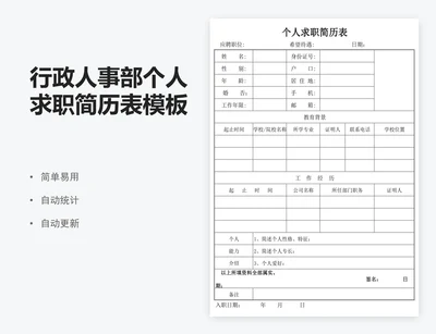 行政人事部个人求职简历表模板