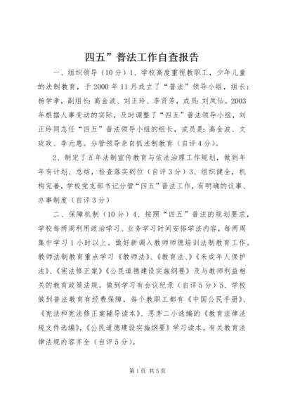 四五”普法工作自查报告 (6).docx