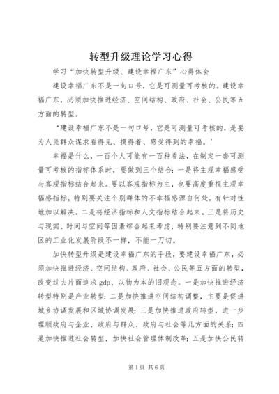 转型升级理论学习心得 (2).docx