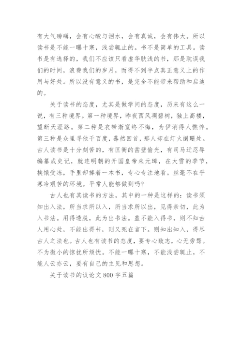 关于读书的议论文800字五篇.docx