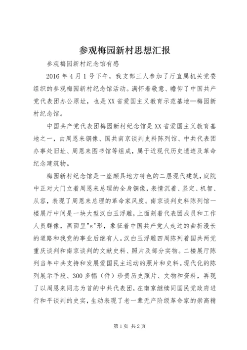 参观梅园新村思想汇报 (3).docx