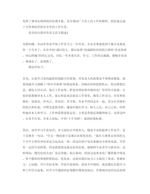 精编党员的自我评价参考范文（通用）.docx