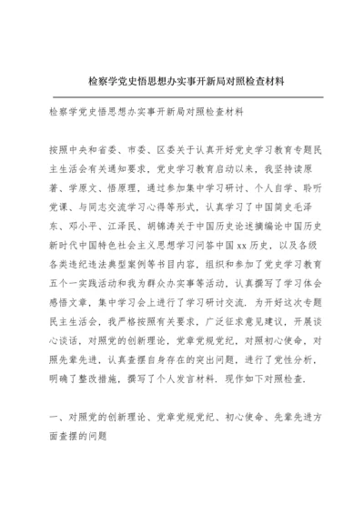 检察学党史悟思想办实事开新局对照检查材料.docx