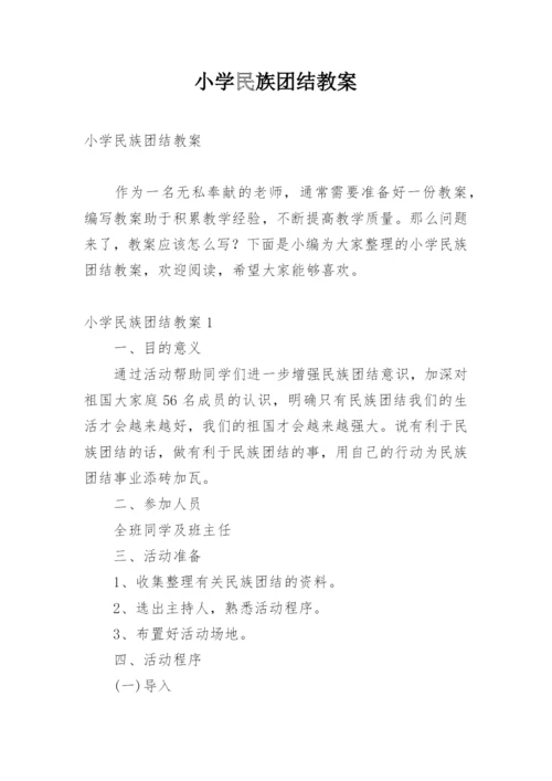 小学民族团结教案.docx