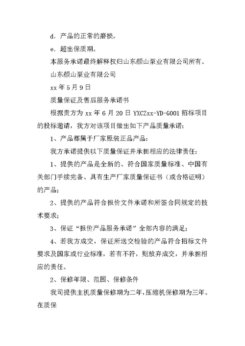 产品售后服务承诺书