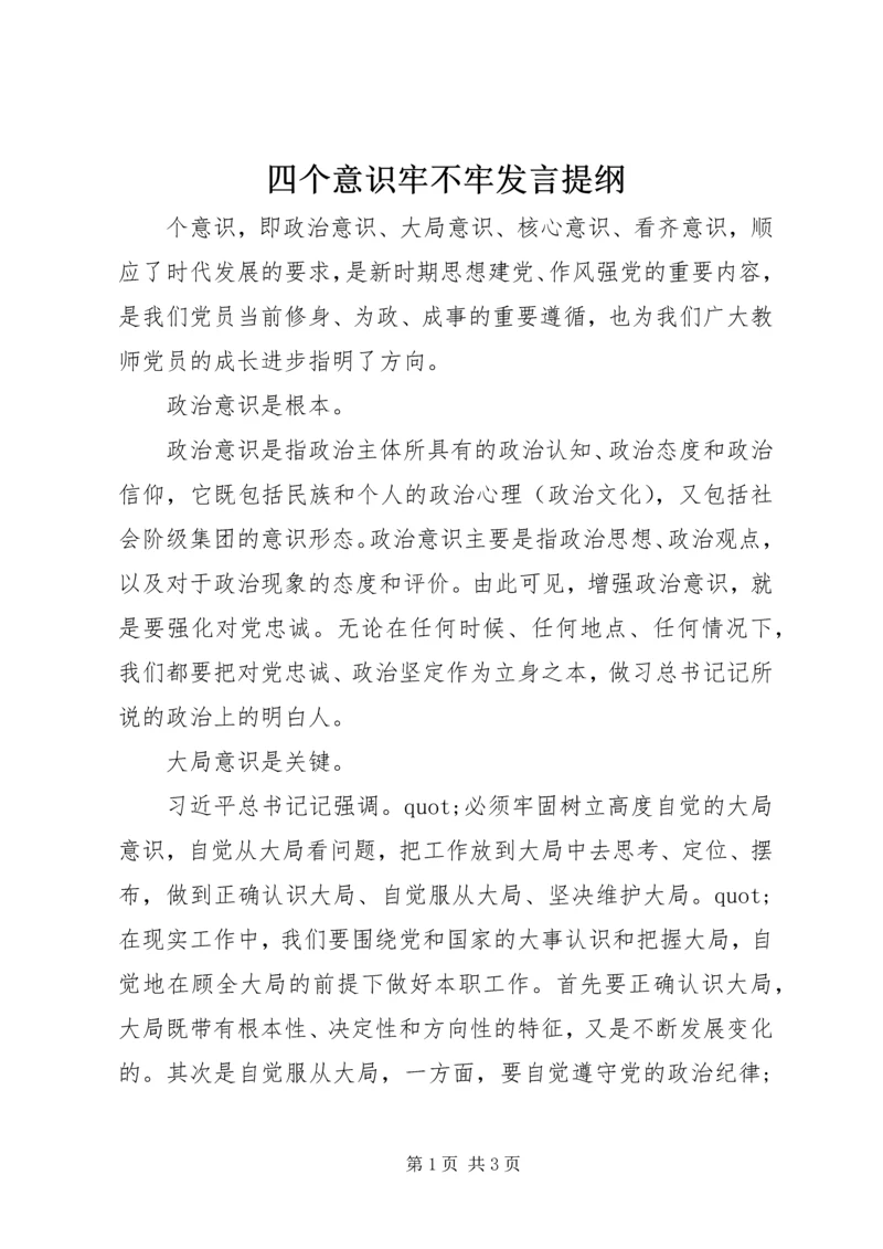 四个意识牢不牢发言提纲.docx