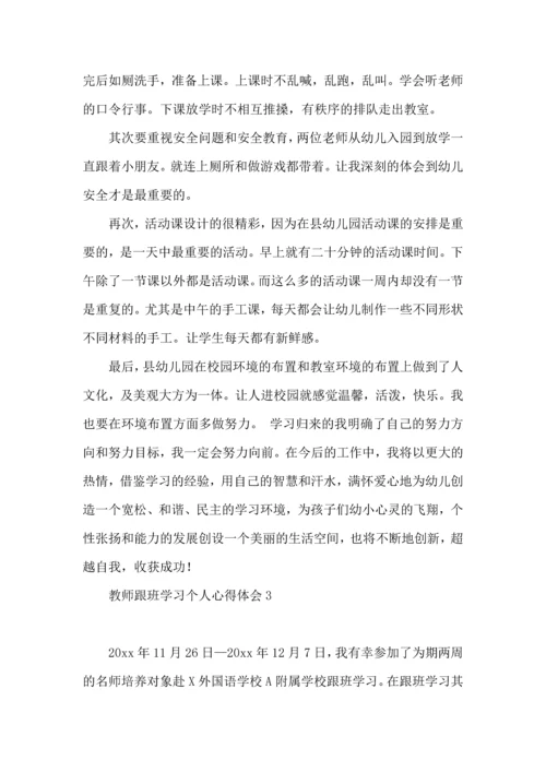 教师跟班学习个人心得体会9篇.docx