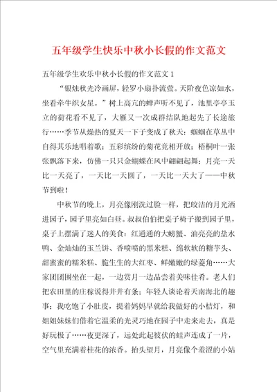 五年级学生快乐中秋小长假的作文范文