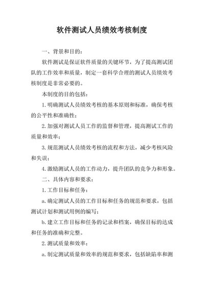 软件测试人员绩效考核制度