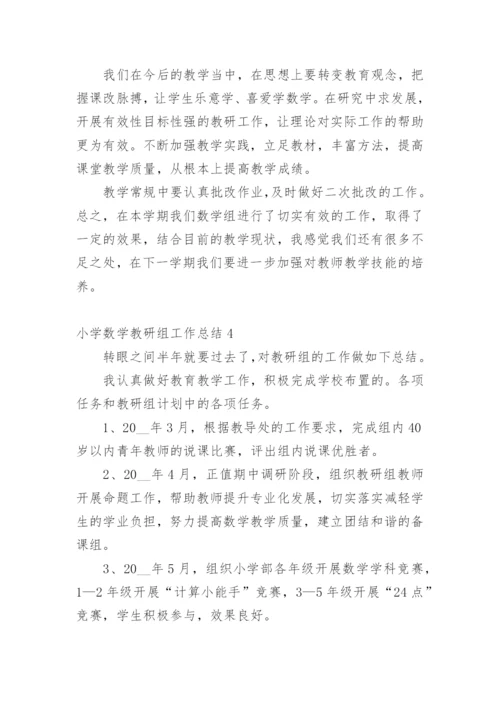 小学数学教研组工作总结.docx