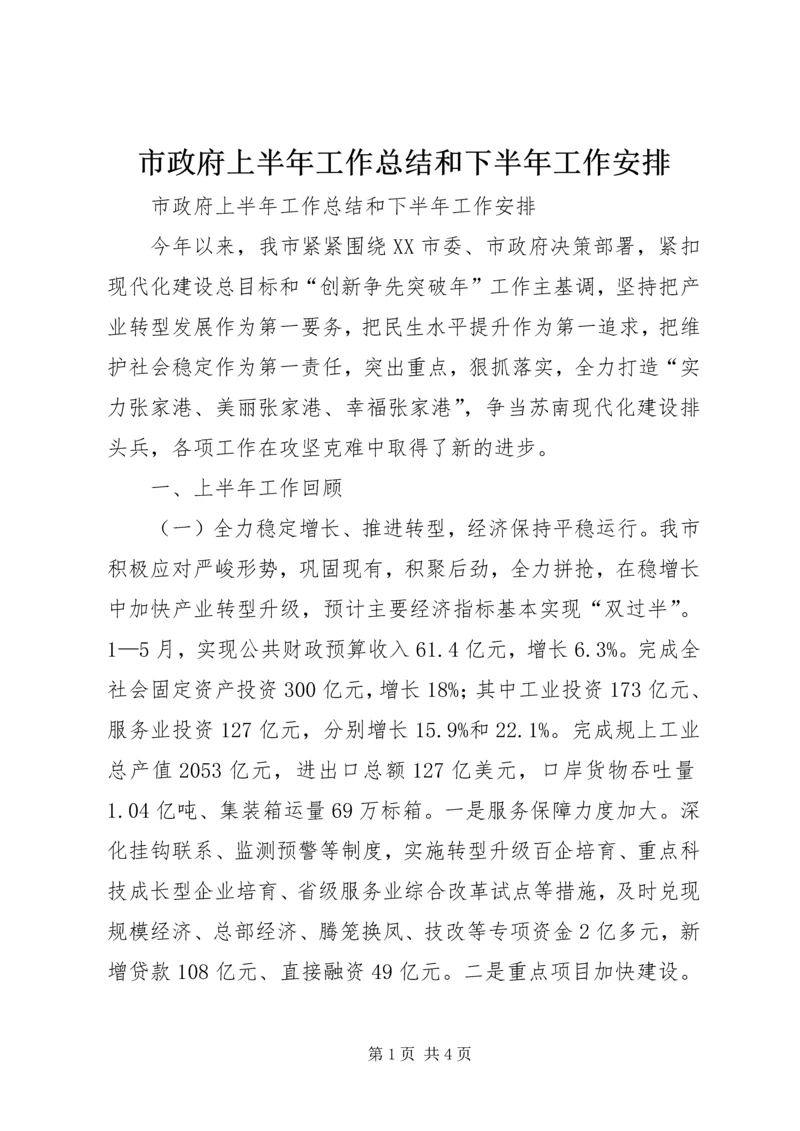 市政府上半年工作总结和下半年工作安排 (2).docx