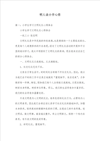 2021年明人读小学心得