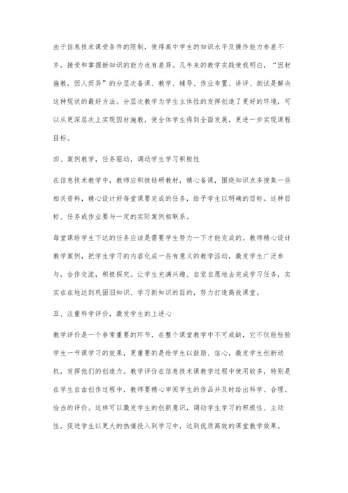 试论新课改背景下的高中信息技术课教学.docx