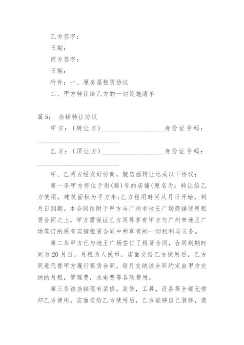店铺转让协议.docx
