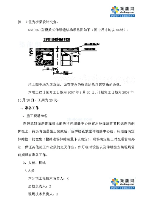 某桥梁工程伸缩缝安装施工组织方案