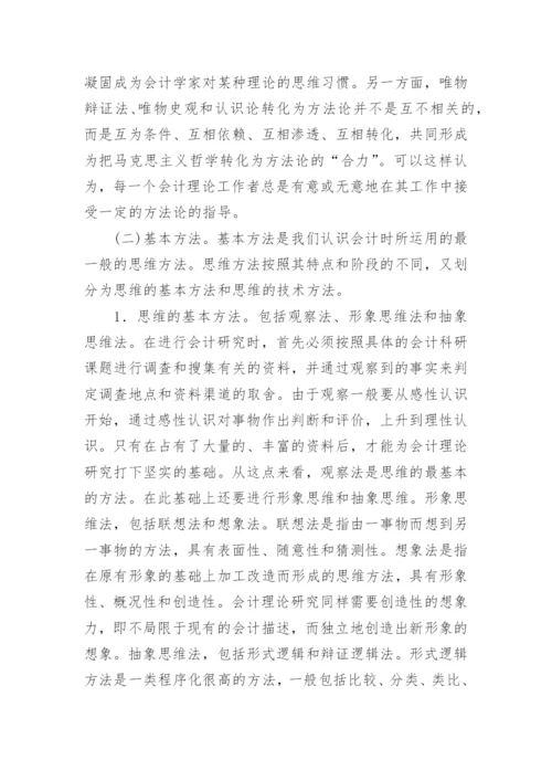 理论研究方法体系的思考论文.docx