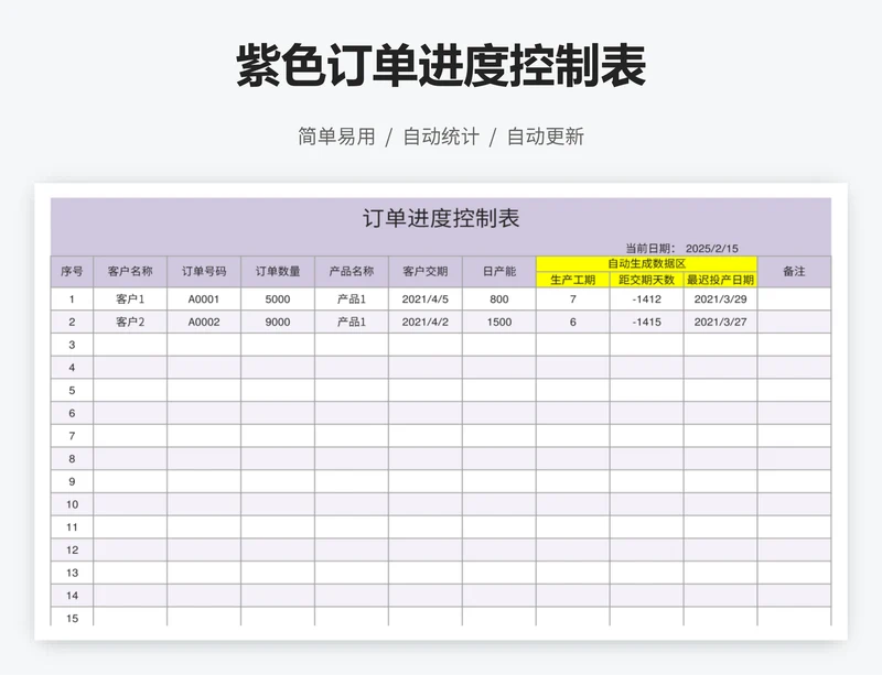 紫色订单进度控制表