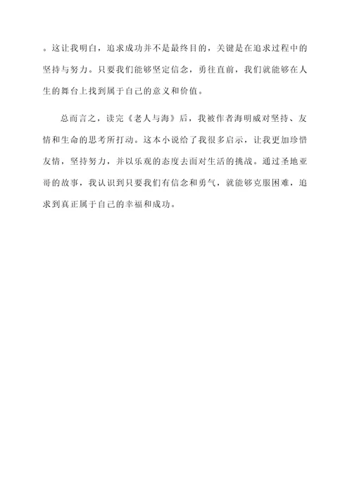 读了老人与海的感言