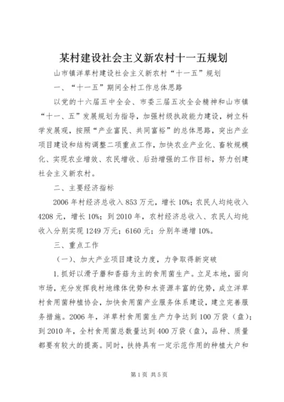 某村建设社会主义新农村十一五规划 (3).docx