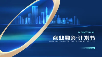 蓝色科技风渐变城市商业融资·计划书PPT模板