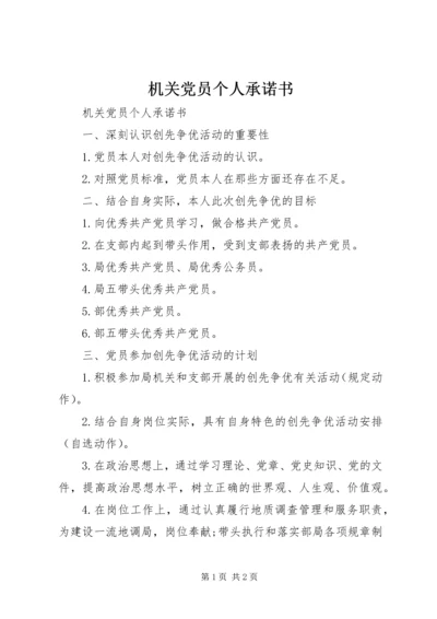 机关党员个人承诺书 (2).docx