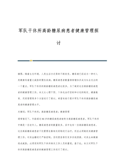 军队干休所高龄糖尿病患者健康管理探讨.docx