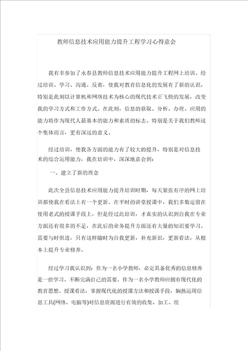 教师信息技术应用能力提升工程学习心得体会