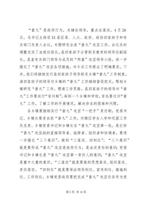 在全县“普九”攻坚再动员会上的讲话.docx